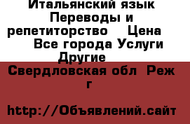 Итальянский язык.Переводы и репетиторство. › Цена ­ 600 - Все города Услуги » Другие   . Свердловская обл.,Реж г.